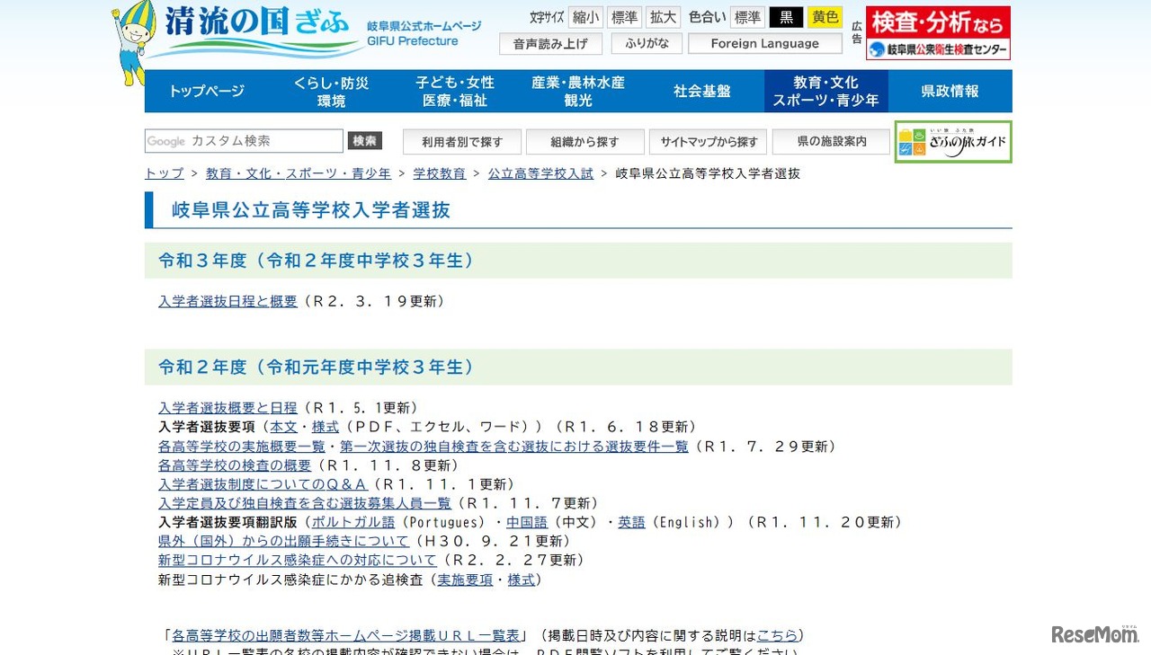 岐阜県公立高等学校入学者選抜