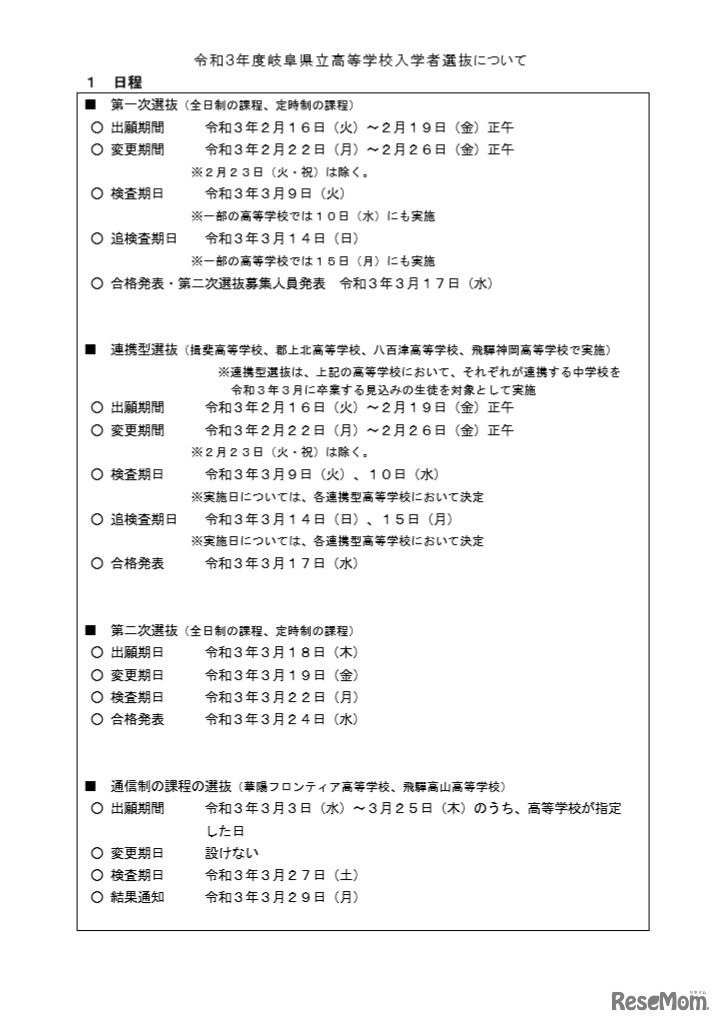 2021年度岐阜県立高等学校入学者選抜日程
