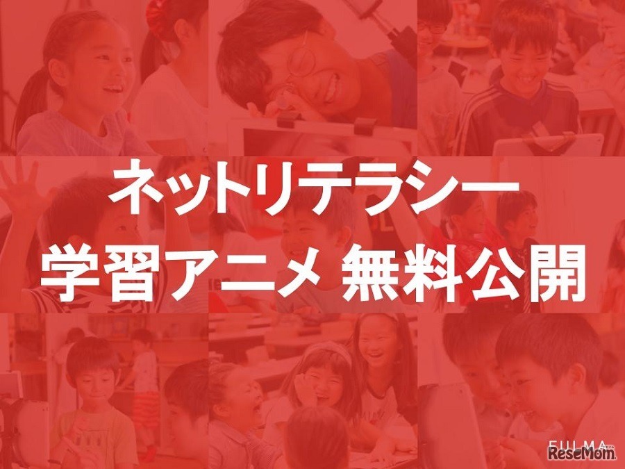 FULMAはネットリテラシー学習アニメを無料公開している