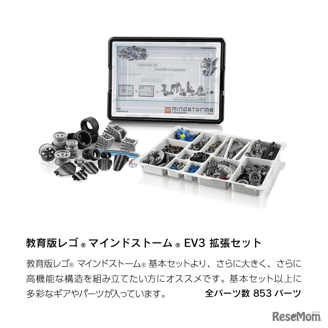 「EV3部門」準グランプリの副賞「教育版レゴマインドストームEV3拡張セット」
