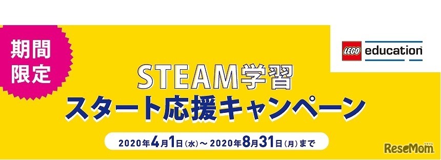STEAM学習スタート応援キャンペーン