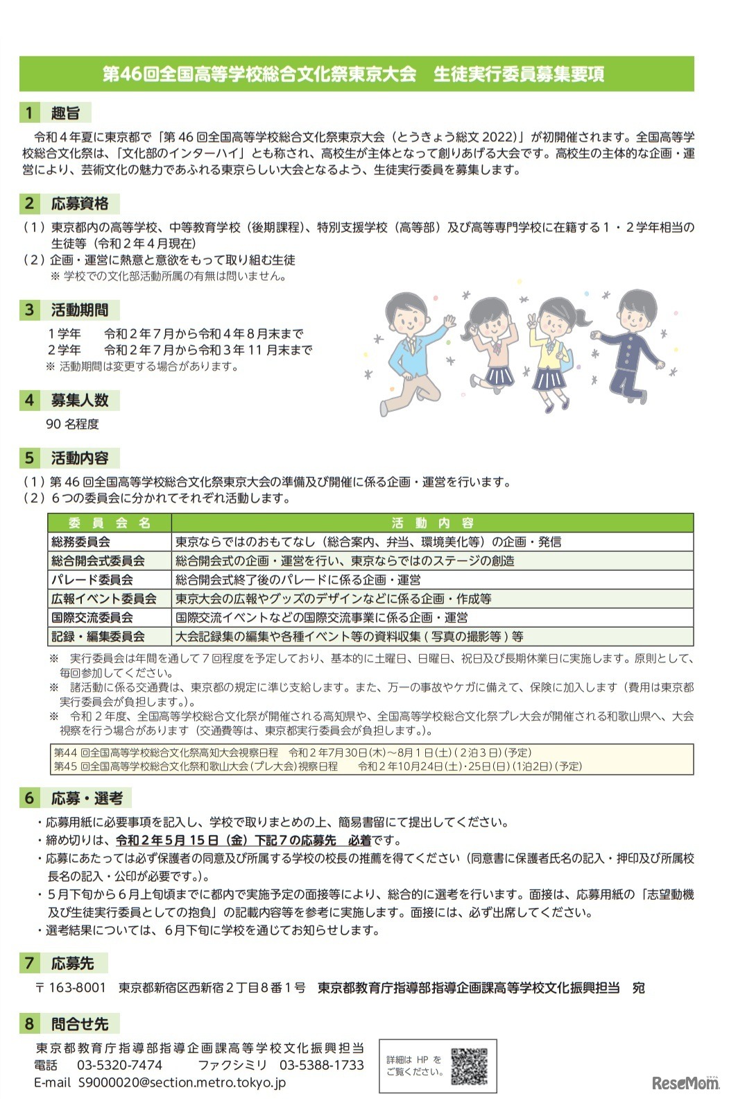 第46回全国高等学校総合文化祭東京大会生徒実行委員募集リーフレット