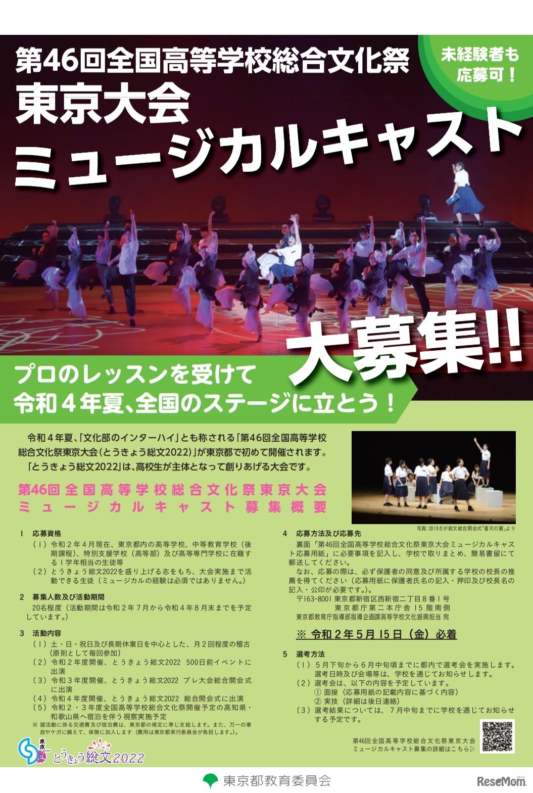 第46回全国高等学校総合文化祭東京大会ミュージカルキャスト募集リーフレット