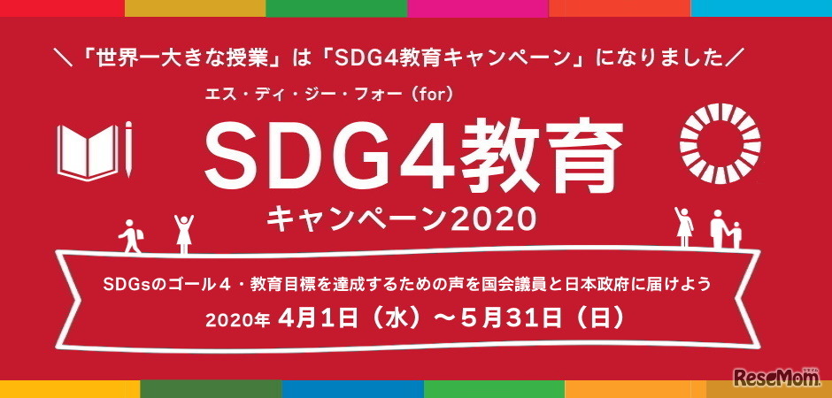 SDG4教育キャンペーン