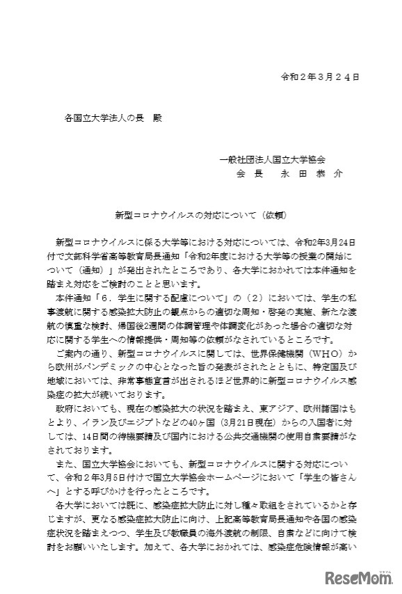 新型コロナウイルスの対応について(一部）