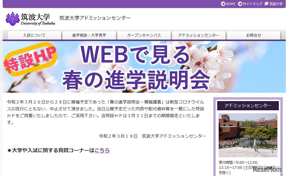 筑波大学「Webで見る春の進学説明会」