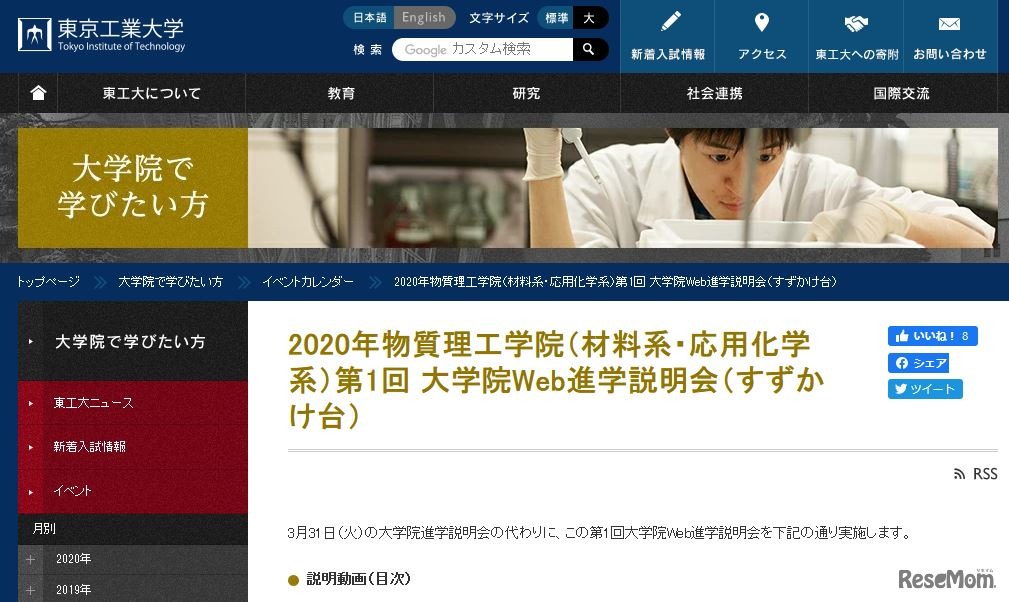 東京工業大学「第1回大学院Web進学説明会」（すずかけ台）