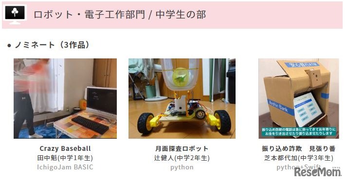 ノミネート作品（ロボット・電子工作部門 中学生の部）