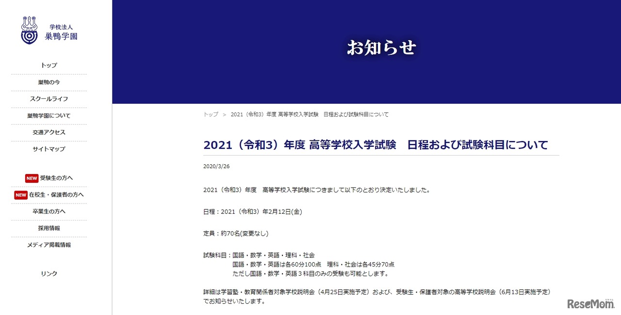2021年度高校入試の日程と試験科目について