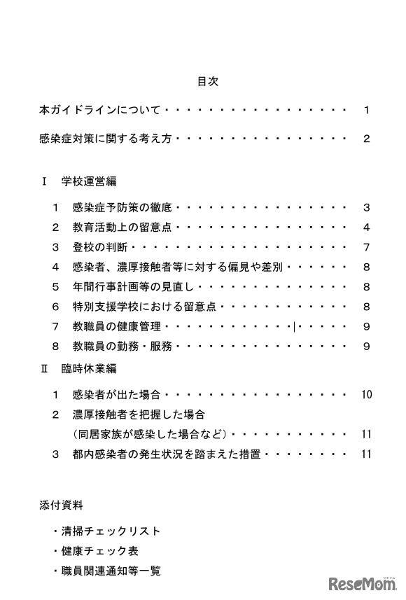 都立学校版感染症予防ガイドラインの目次