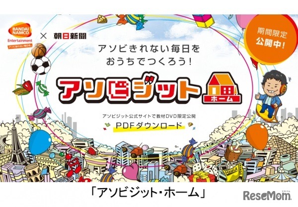 アソビジット・ホーム　(c) BANDAI NAMCO Entertainment Inc.　(c) The Asahi Shimbun Company　(c) Asovisit
