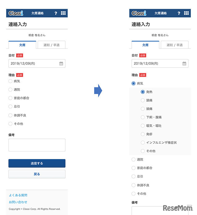 「Classi欠席連絡」保護者用画面