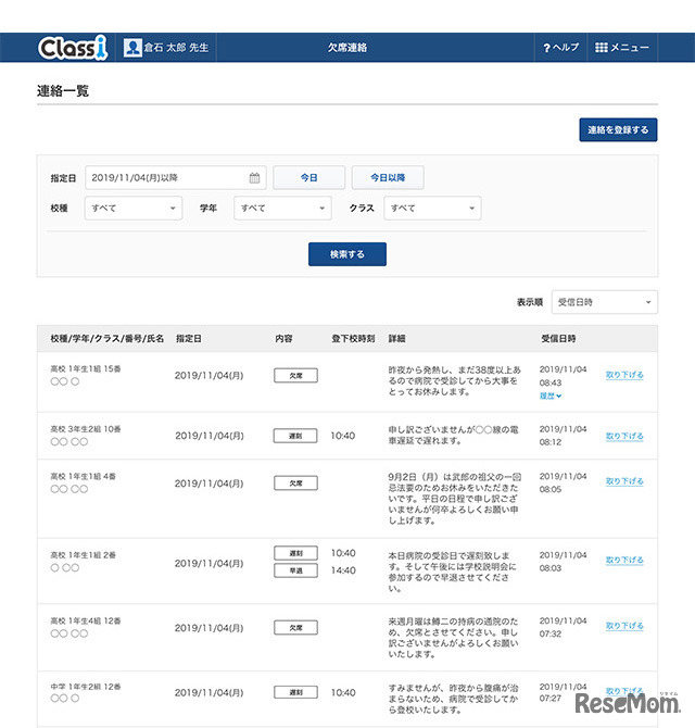 「Classi欠席連絡」先生用画面