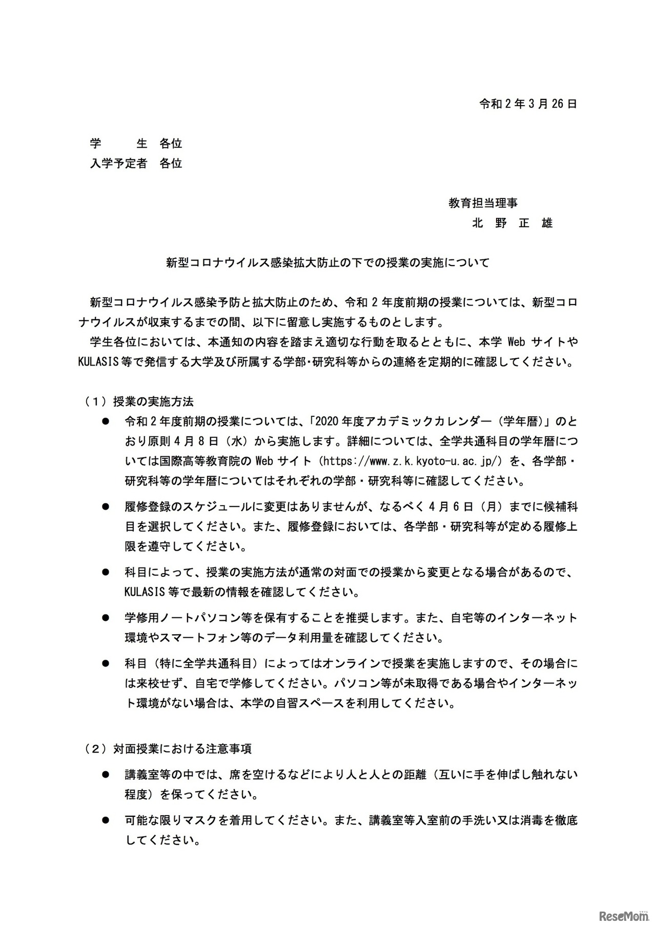 新型コロナウイルス感染拡大防止の下での授業の実施について