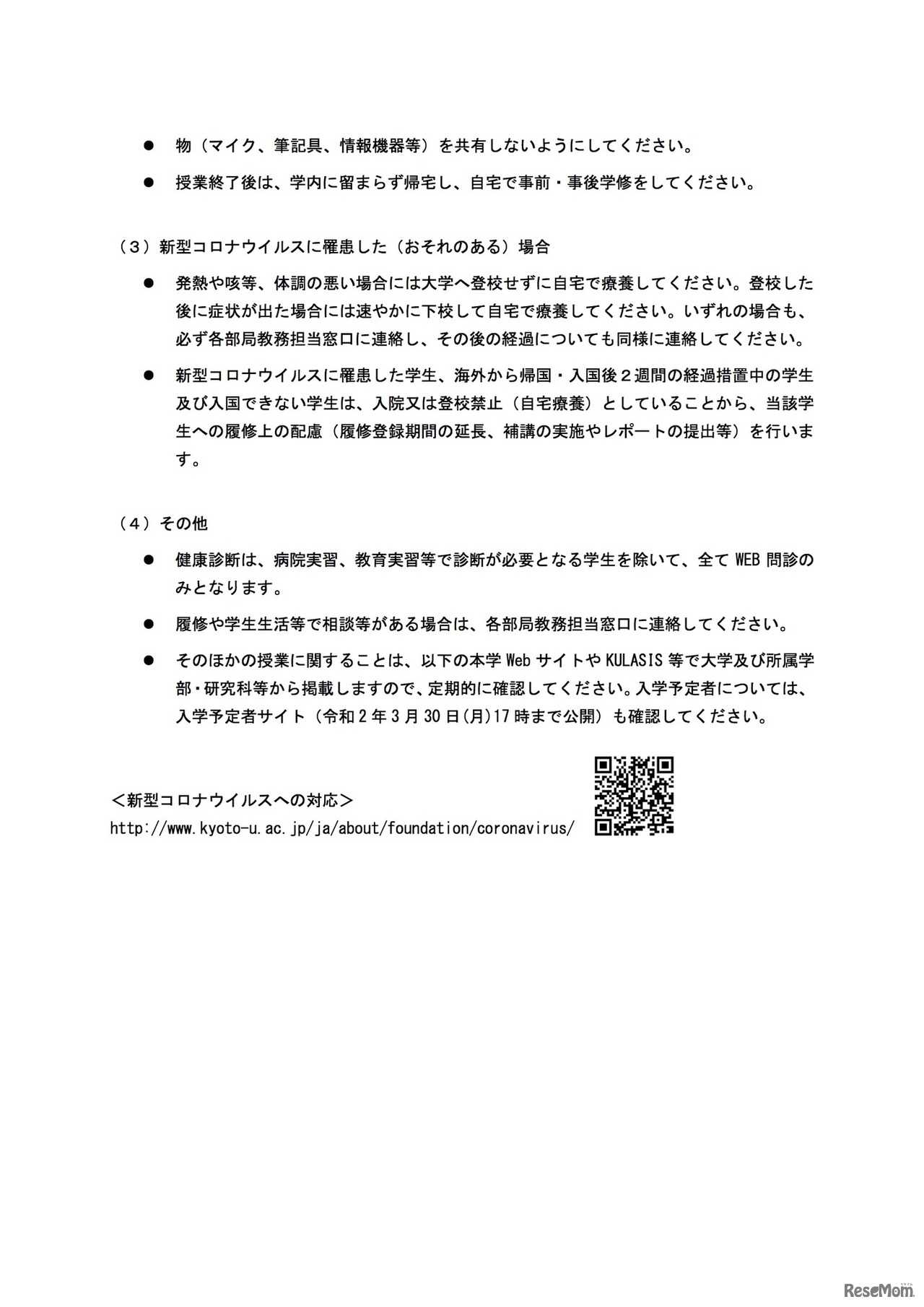 新型コロナウイルス感染拡大防止の下での授業の実施について