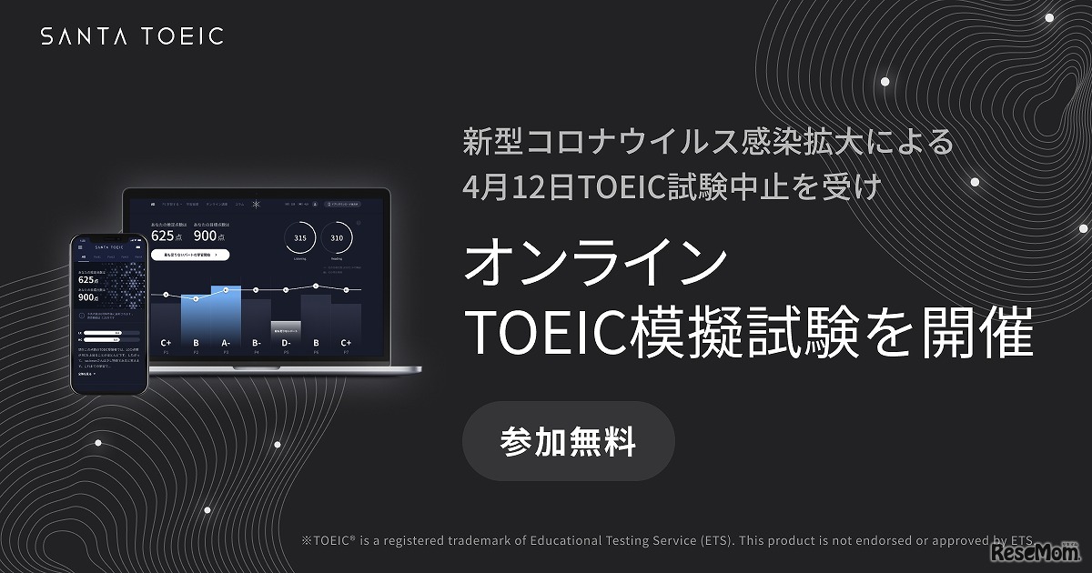「SANTA TOEIC」オンラインTOEIC模擬試験