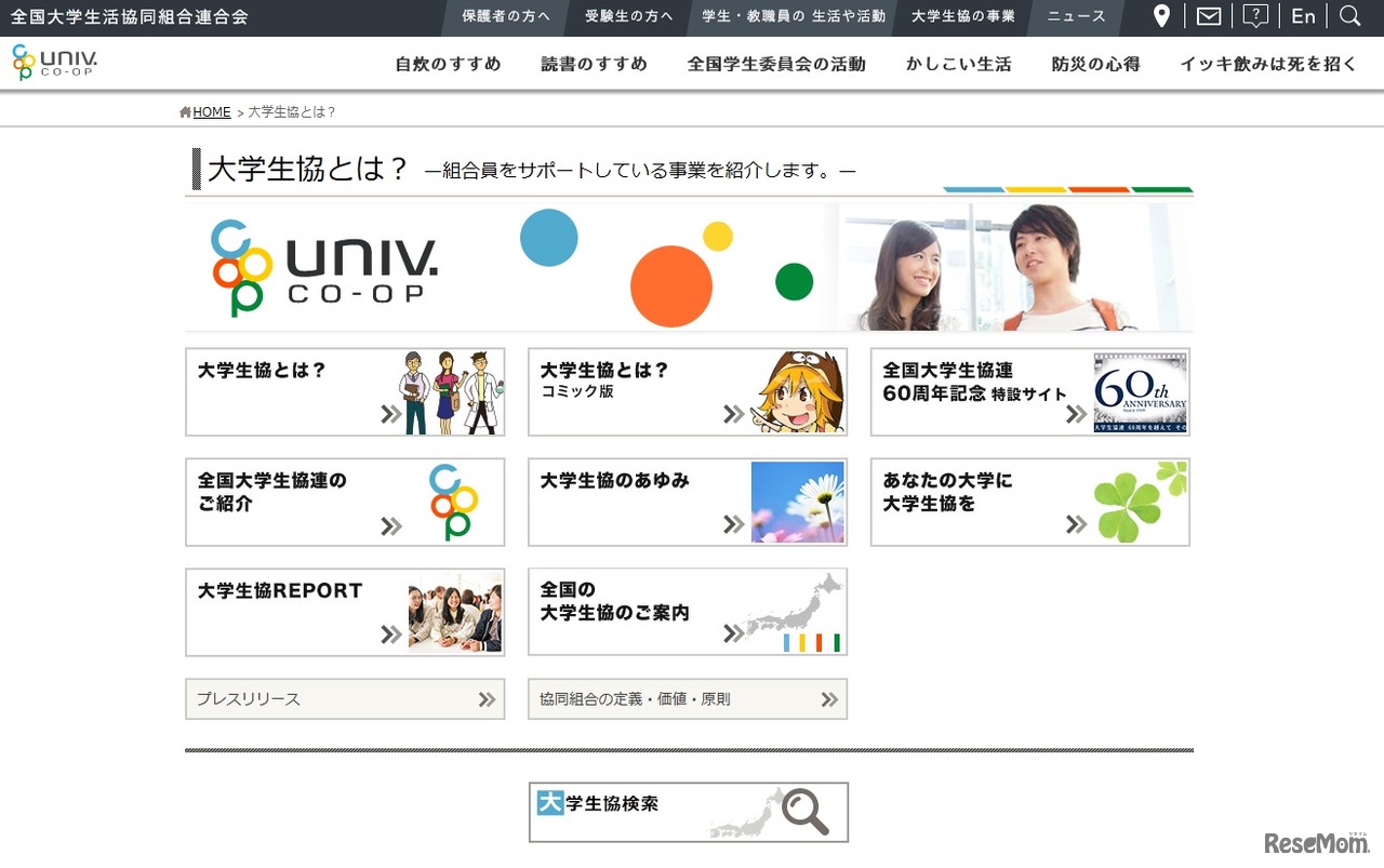 全国大学生活協同組合連合会