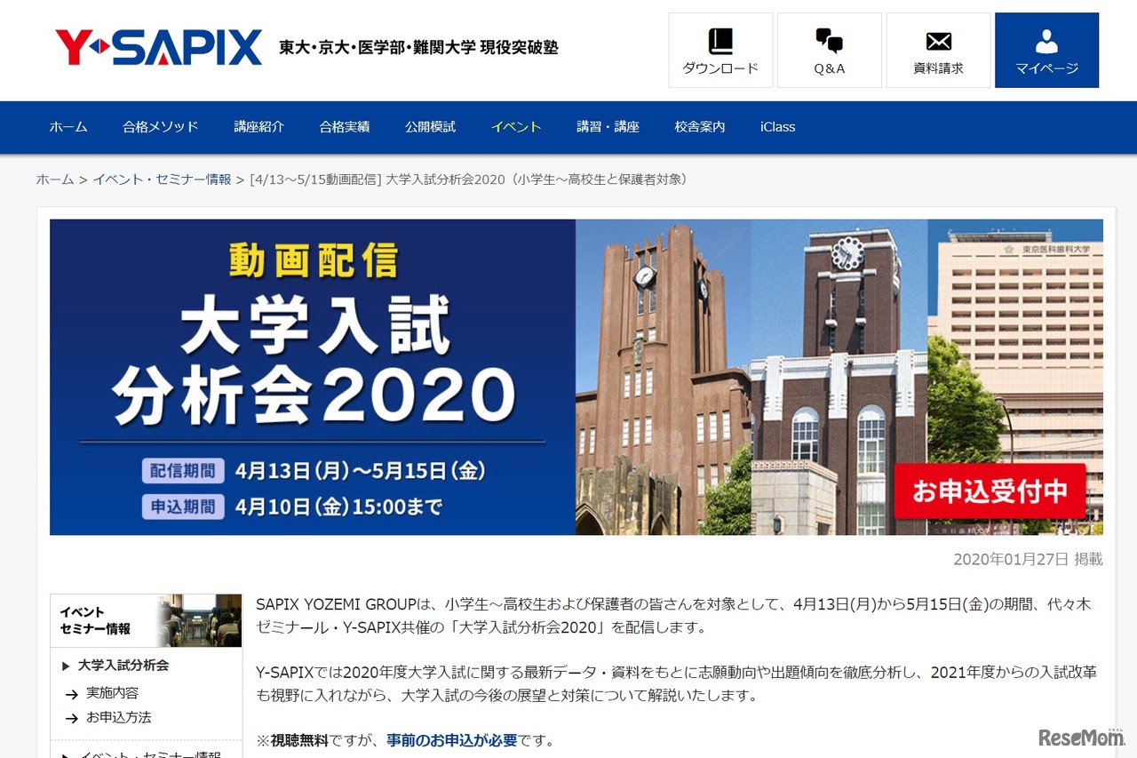 「大学入試分析会2020」イベント動画配信