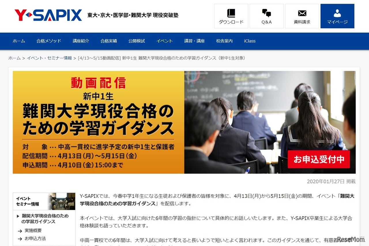 「新中1生 難関大学現役合格のための学習ガイダンス」イベント動画配信