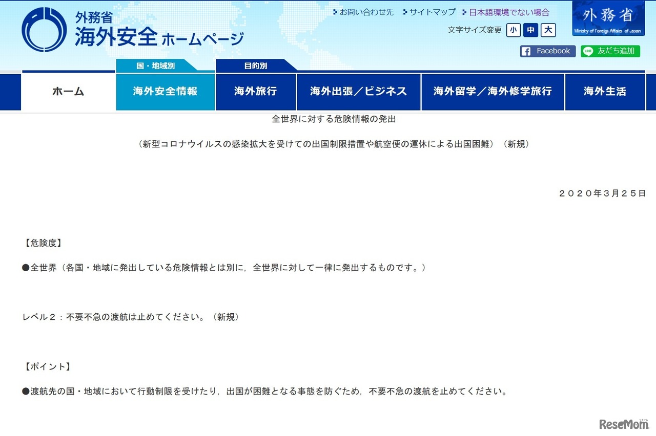 外務省「全世界に対する危険情報の発出」