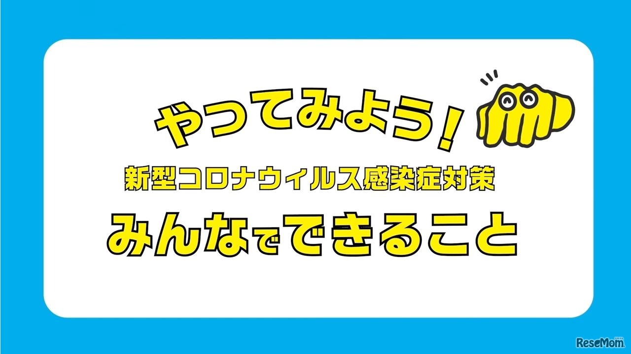 やってみよう！新型コロナウイルス感染症対策 みんなでできること