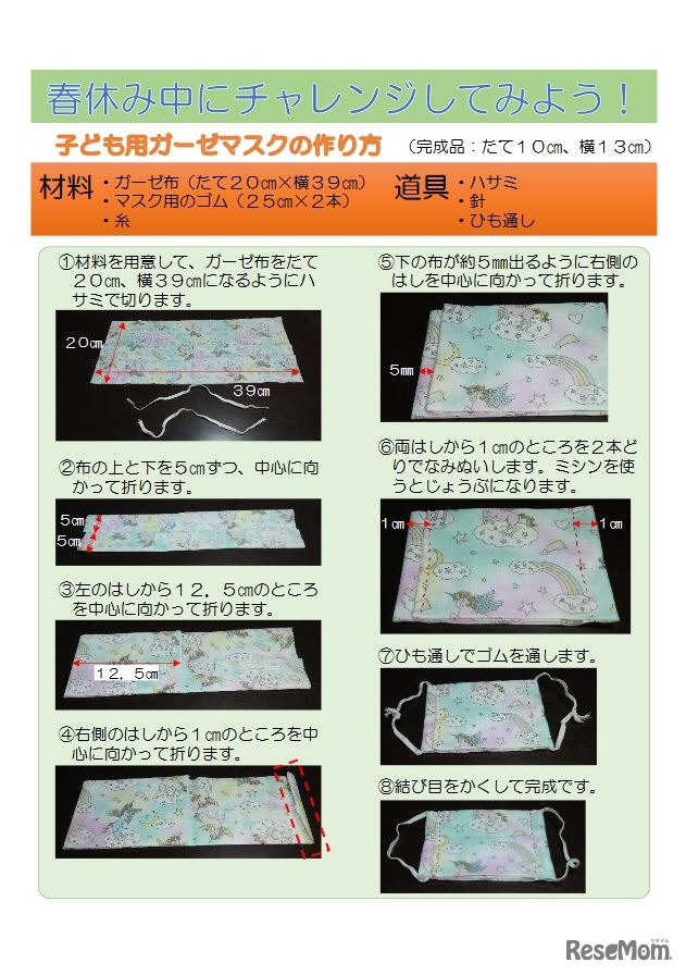 子ども用ガーゼマスクの作り方