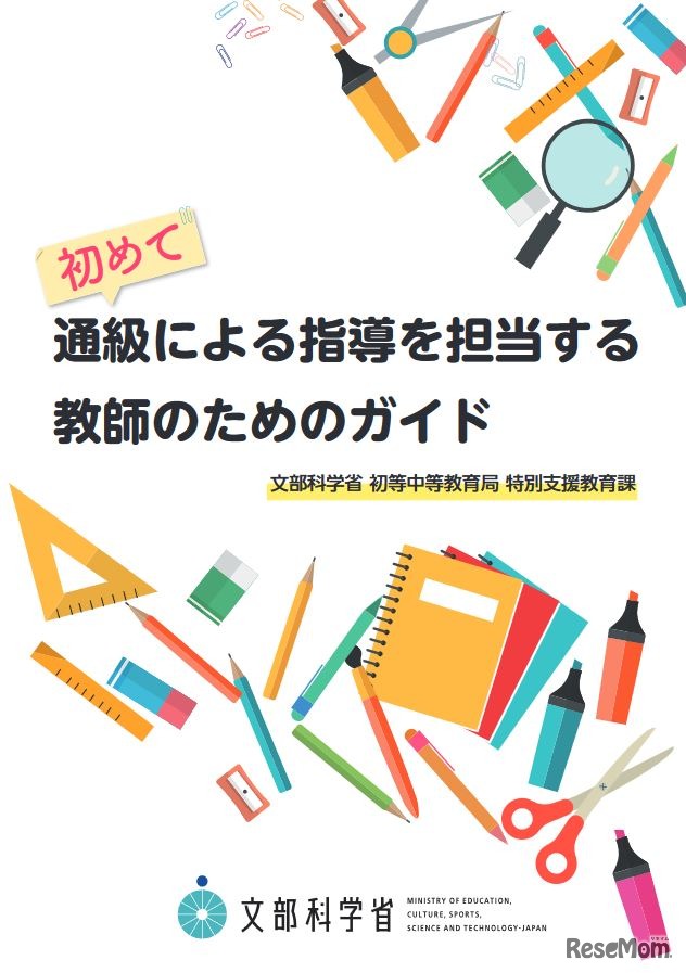 初めての通級による指導を担当する教師のためのガイド