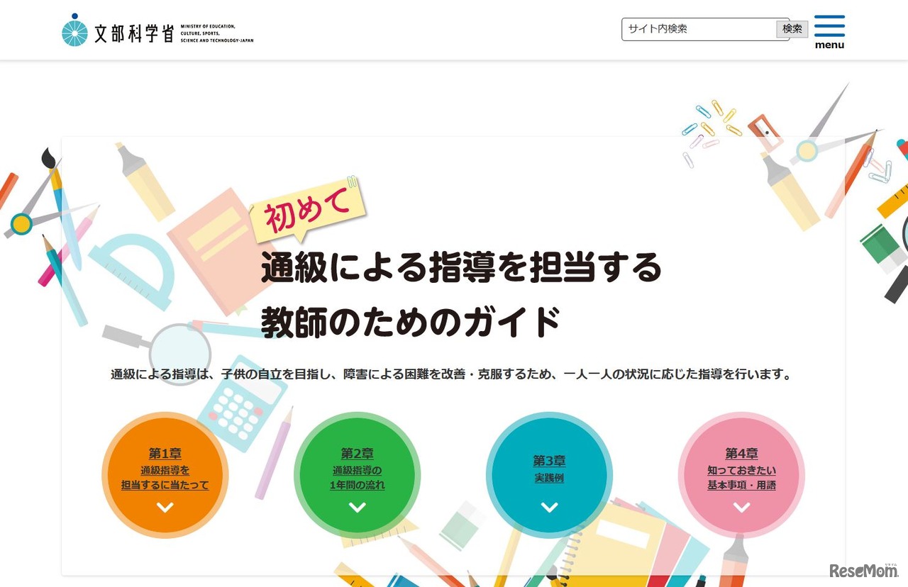 初めての通級による指導を担当する教師のためのガイド