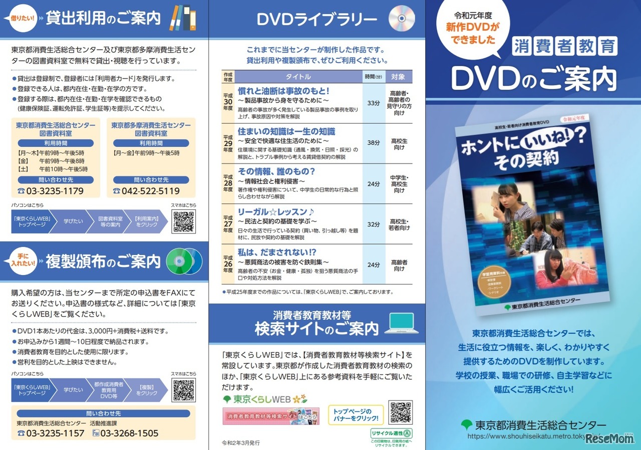 消費者教育DVDのご案内