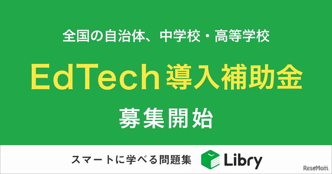 リブリー、EdTech導入補助金の実証校・自治体を募集