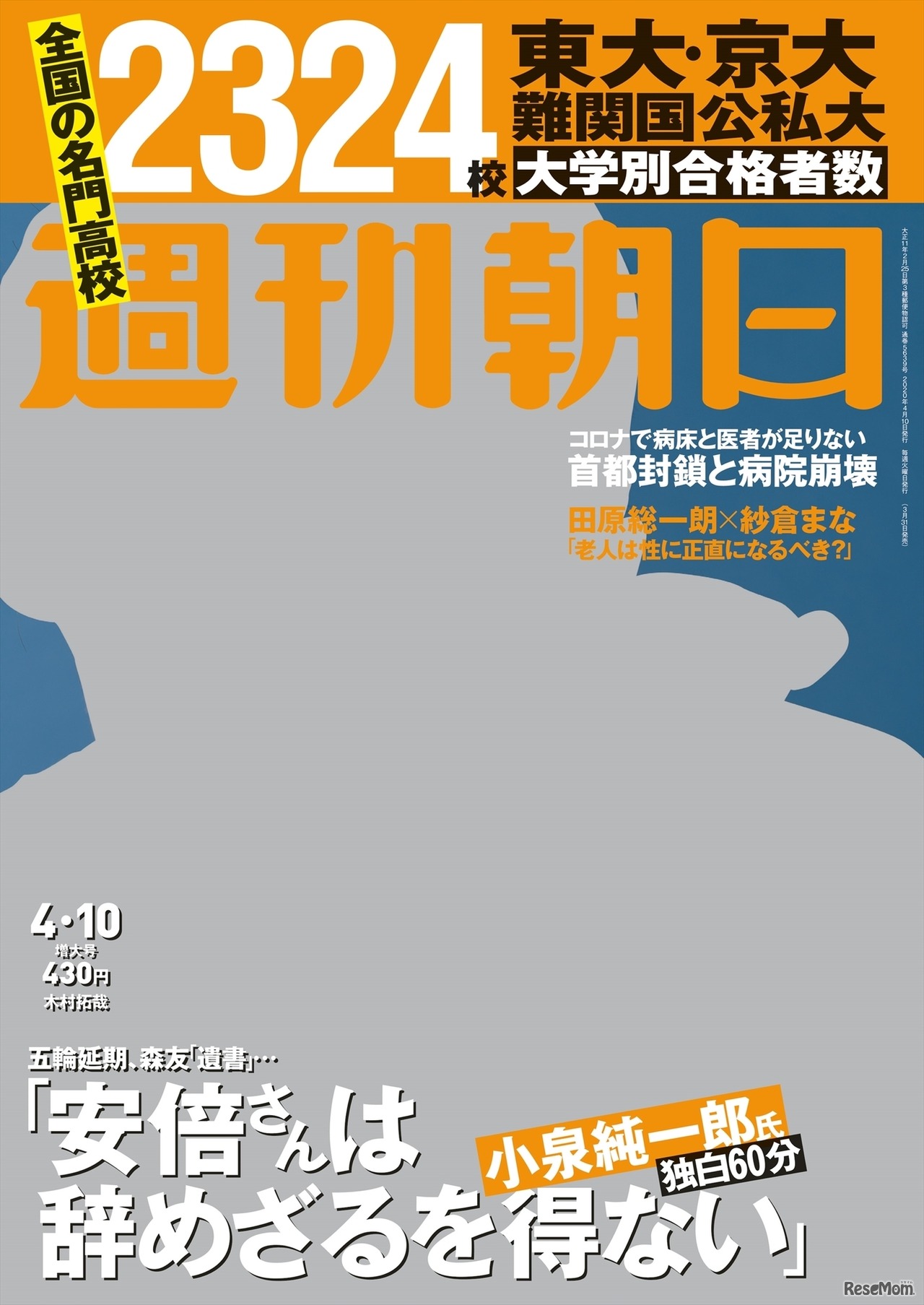 週刊朝日（4月10日増大号）