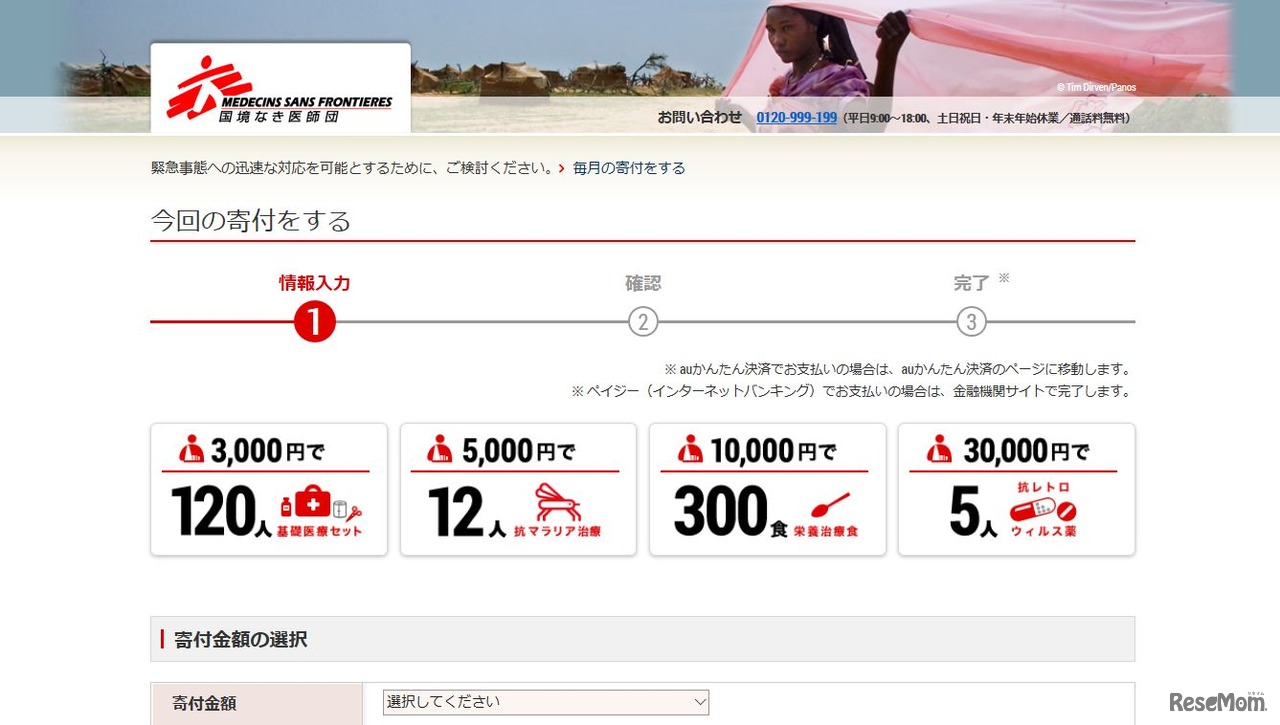 新型コロナ危機対応の寄付募集