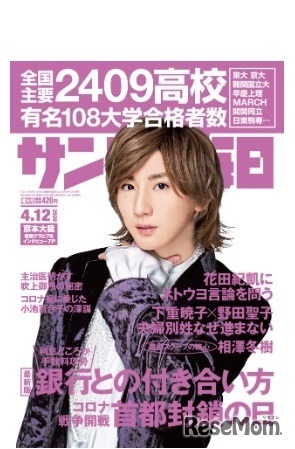 サンデー毎日（2020年4月12日号）表紙
