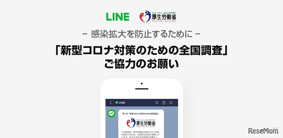 新型コロナウイルス対策のための全国調査をLINEで実施