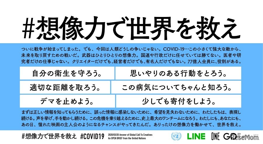 新型コロナウイルス感染危機に対する正しい情報を発信する「想像力で世界を救え」が発足