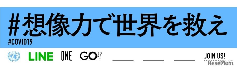 新型コロナウイルス感染危機に対する正しい情報を発信する「想像力で世界を救え」が発足
