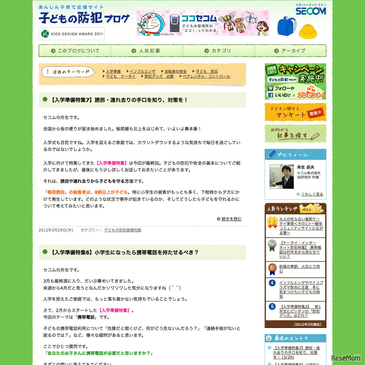 セコム「子どもの防犯ブログ」