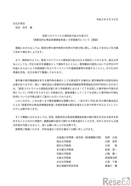 新型コロナウイルス感染症の拡大を受けた「授業目的公衆送信補償金制度」の早期施行について（要請）