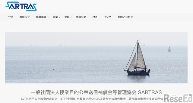 授業目的公衆送信補償金等管理協会（SARTRAS）