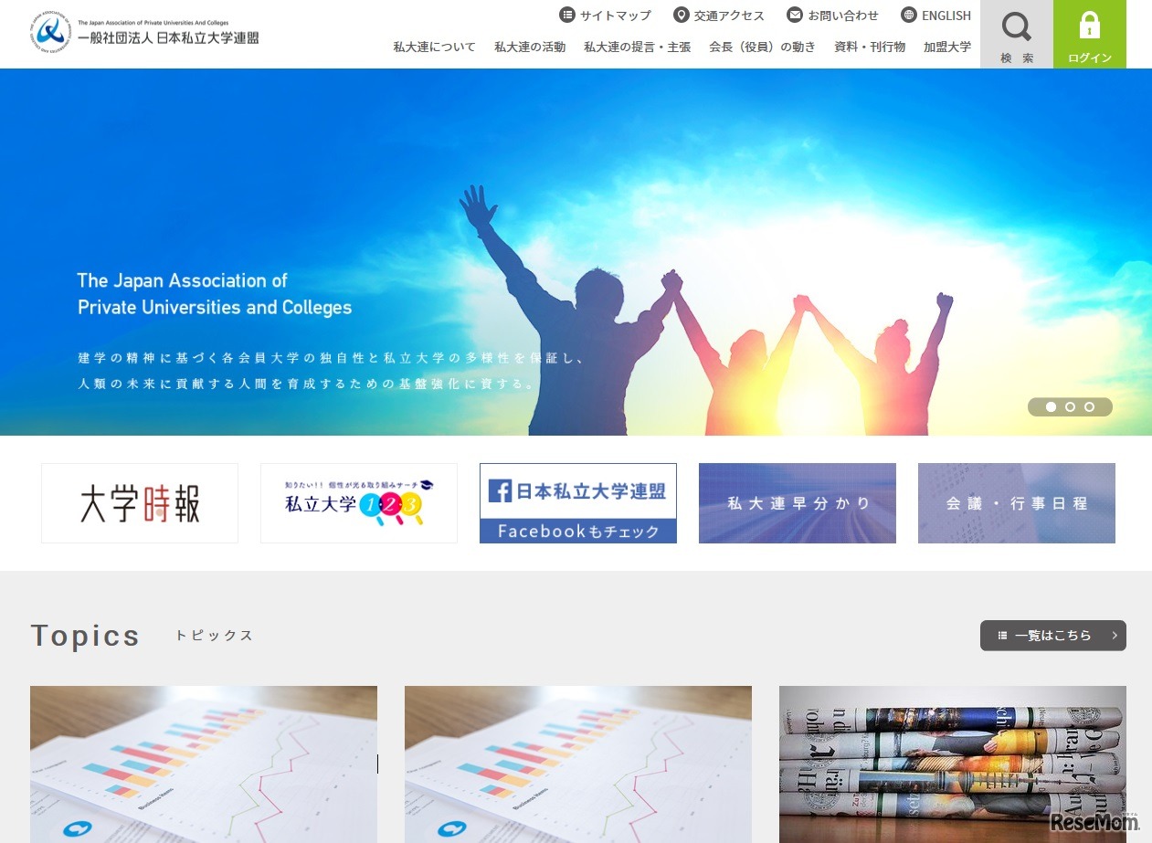 日本私立大学連盟