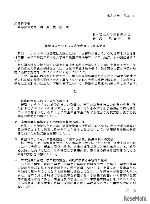 新型コロナウイルス感染症対応に係る要望