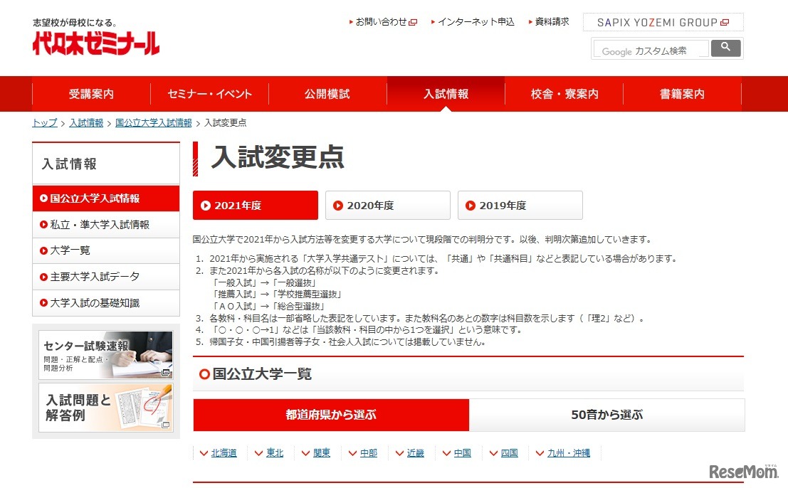 2021年度の入試変更点