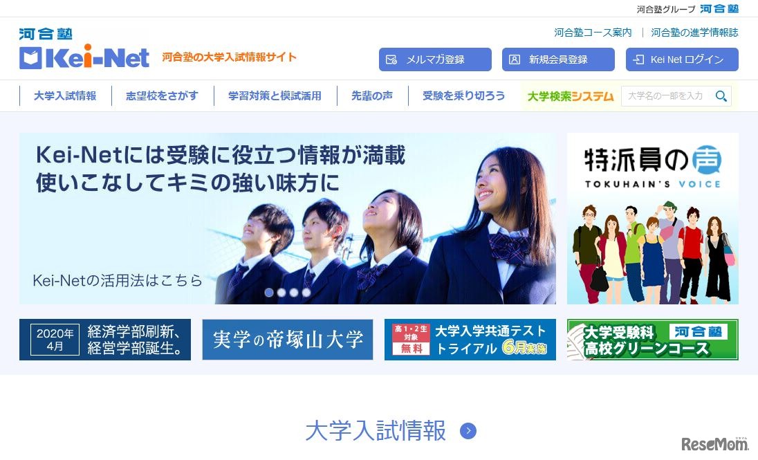 河合塾の大学入試情報サイト「Kei-Net」