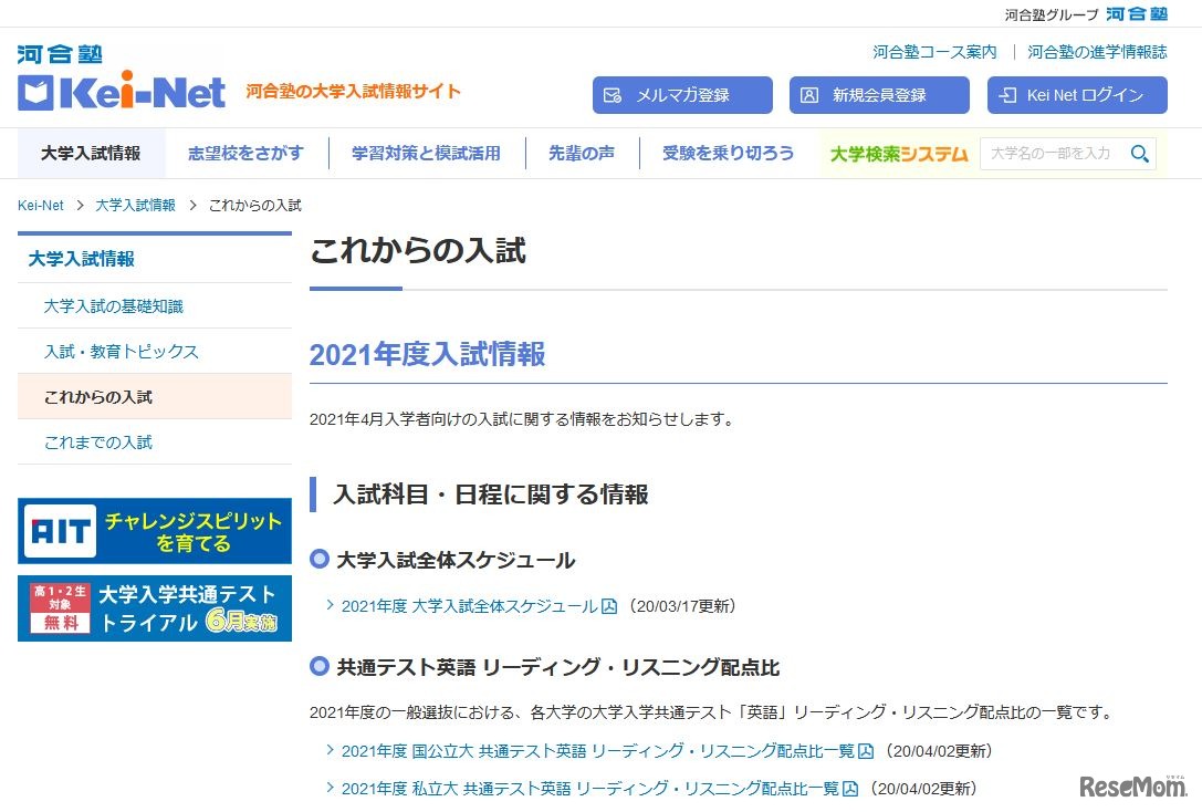 Kei-Netの2021年度入試情報