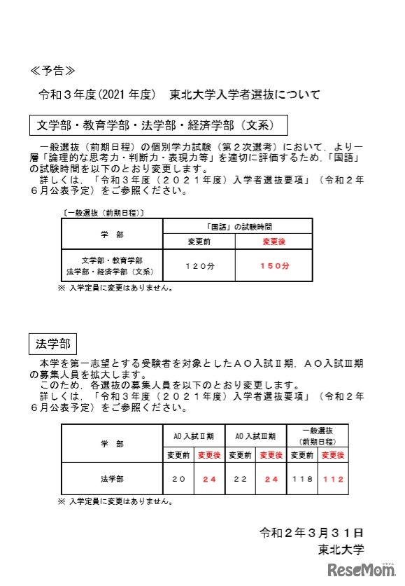 令和3年度（2021年度）東北大学入学者選抜について（予告）