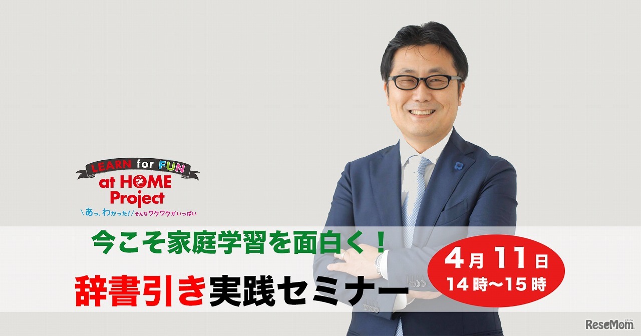 今こそ家庭学習を面白く！辞書引き実践セミナー