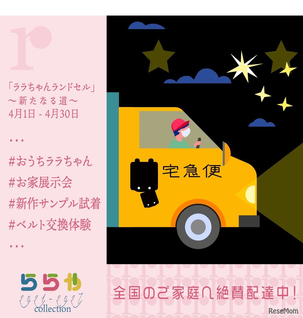 おうちでララちゃんランドセルを背負ってみよう！」キャンペーン