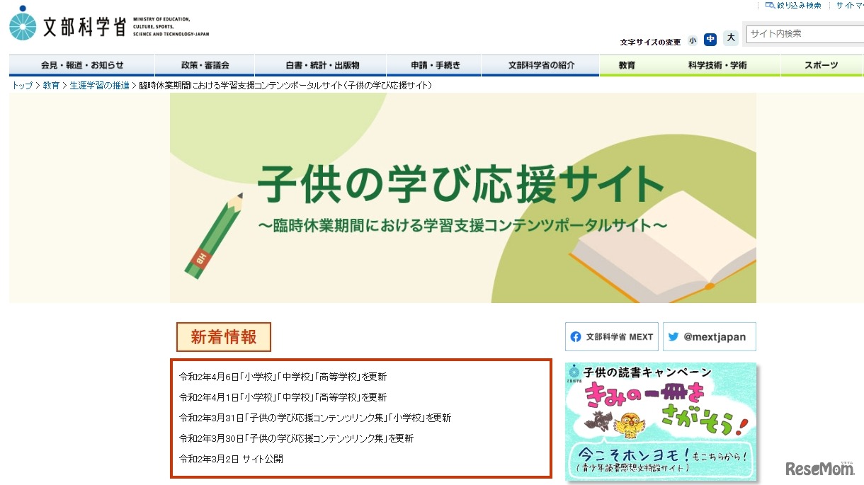 文部科学省「臨時休業期間における学習支援コンテンツポータルサイト」