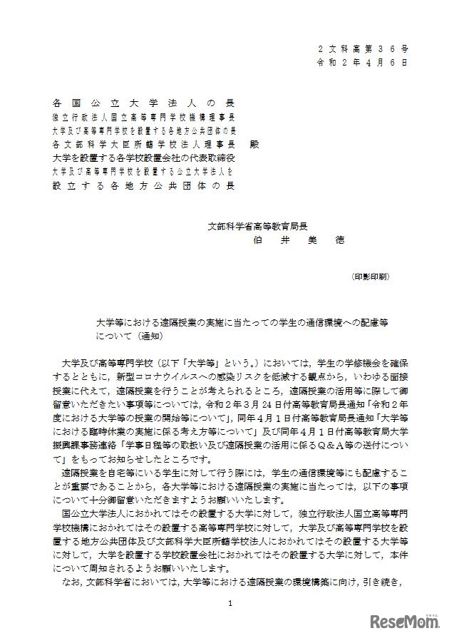大学等における遠隔授業の実施にあたっての学生の通信環境への配慮等について通知（一部）