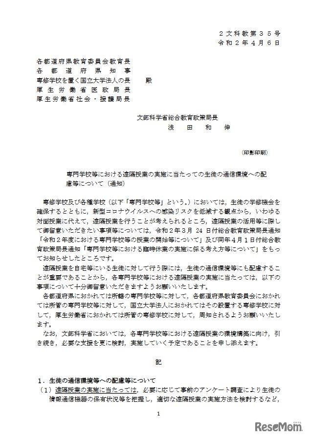 専門学校等における遠隔授業の実施にあたっての生徒の通信環境への配慮等について通知（一部）
